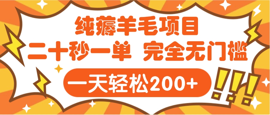 手机项目 二十秒一单 纯薅羊毛 轻轻松松一天200+ 完全无门槛-网赚副业网