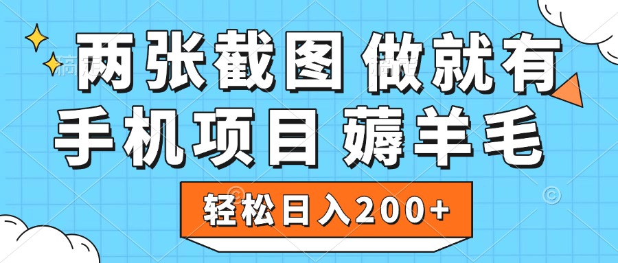 薅羊毛 手机项目 做就有 两张截图 轻松日入200+-网赚副业网