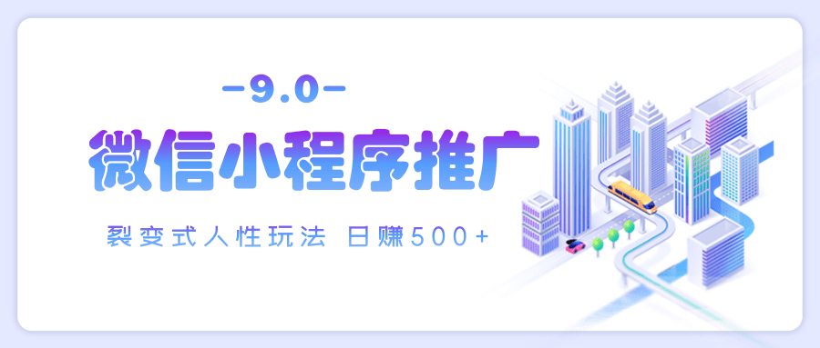 微信小程序推广 裂变式人性玩法 日赚500+-网赚副业网