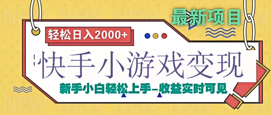 快手小游戏掘金广告变现渠道-网赚资源网