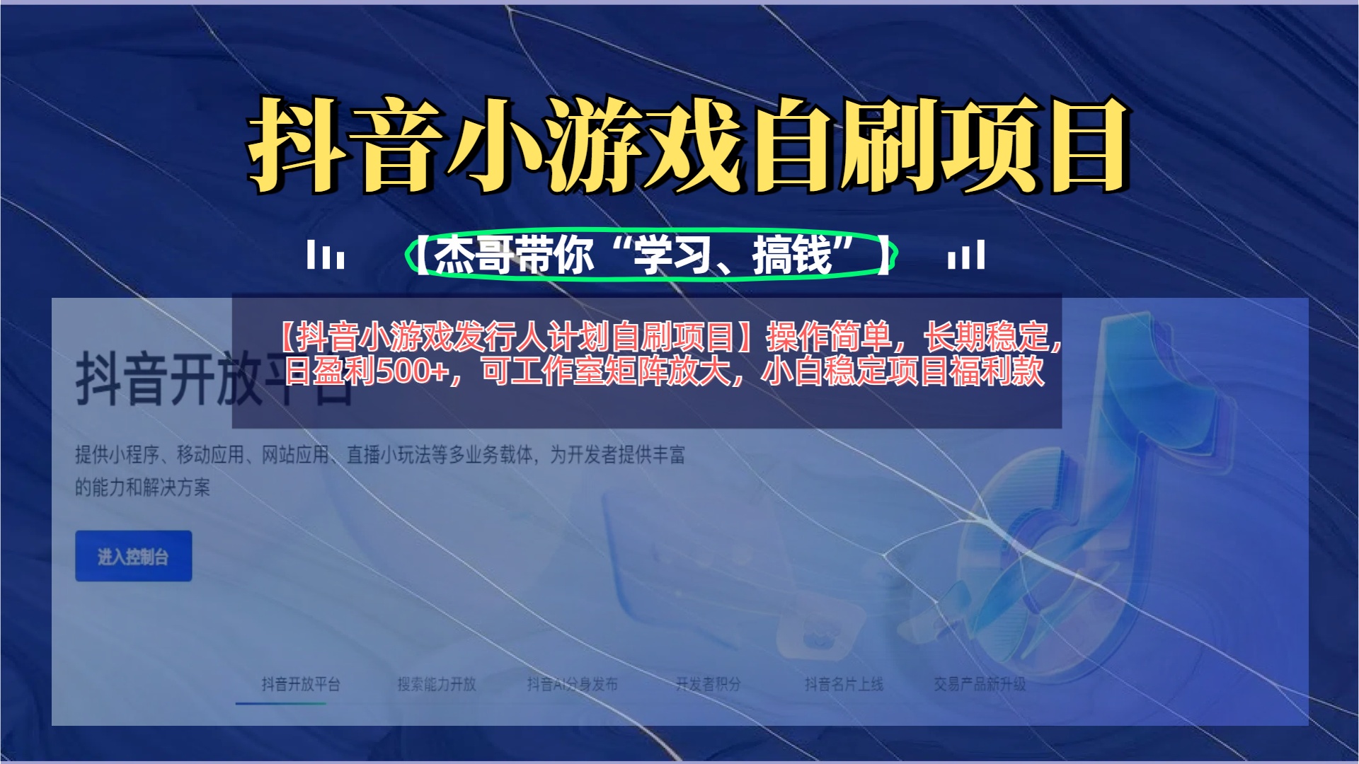 【抖音小游戏发行人计划自刷项目】操作简单，长期稳定，日盈利500+，可工作室矩阵放大-网赚资源网