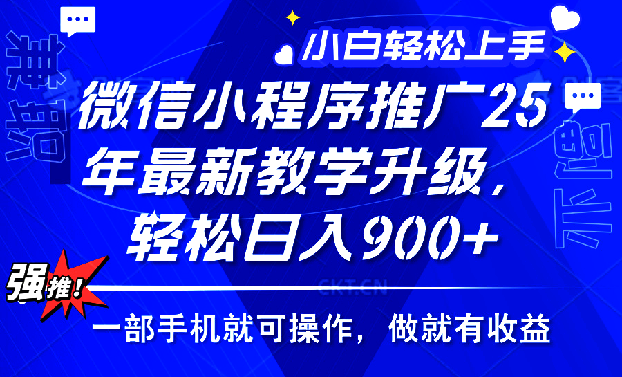 25年微信小程序推广,最新玩法,保底日入900+,一部手机就可操作-网赚副业网