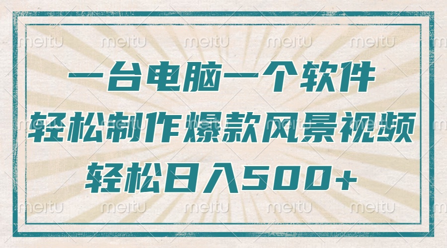 一台电脑一个软件,教你轻松做出爆款治愈风景视频,轻松日入5张-网赚副业网