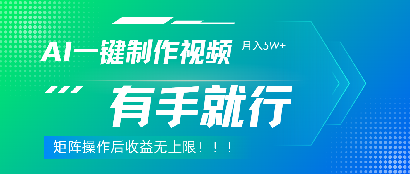 利用AI制作中视频,月入5w+,只需一款软件,有手就行-网赚副业网