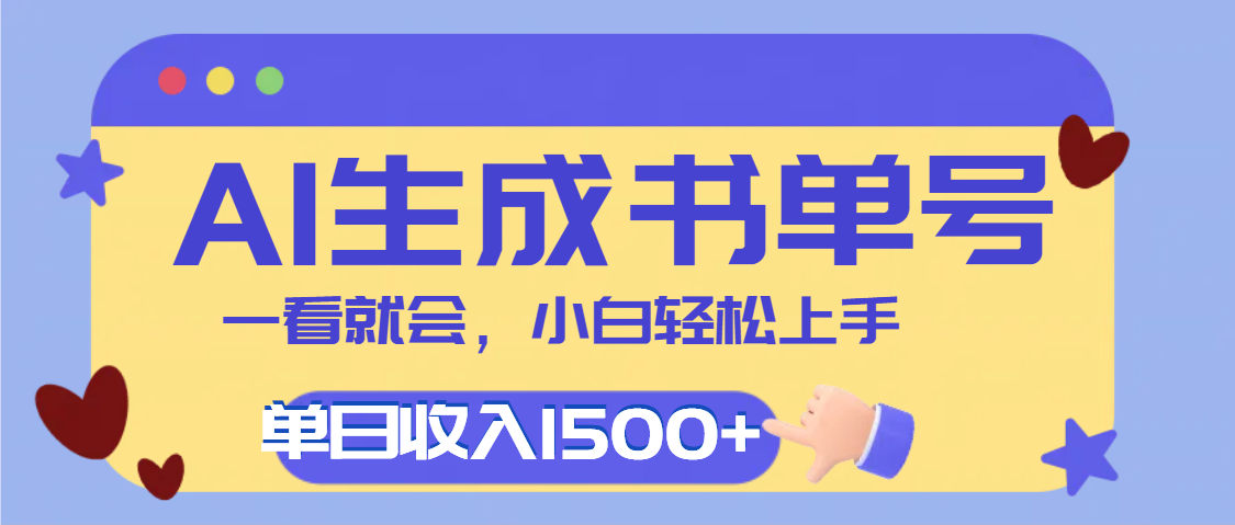 每天十分钟，用AI制作翻页书单号，疯狂涨粉，单日轻松变现1500+-网赚资源网