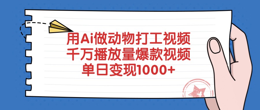 用Ai做动物打工视频,千万播放量爆款视频,单日变现1000+-网赚副业网