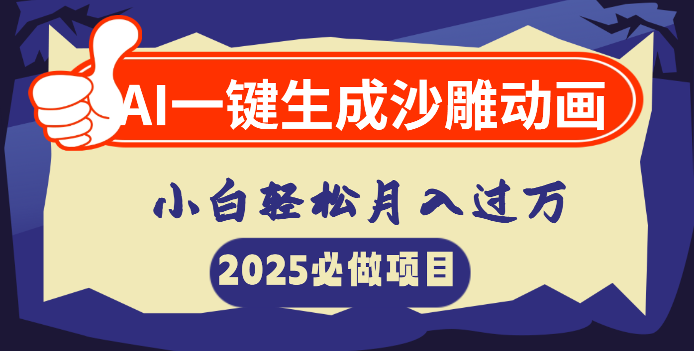 AI一键生成沙雕动画,小白轻松月入过万-网赚副业网