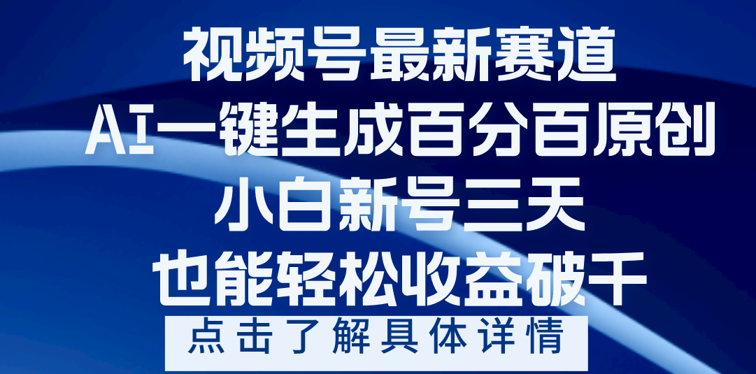 视频号最新爆火赛道,AI一键生成百分百过原创,小白新号三天,轻轻松松收益破千-网赚副业网