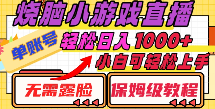 烧脑小游戏直播，单账号日入1000+，无需露脸，小白可轻松上手（保姆级教程）-网赚副业网