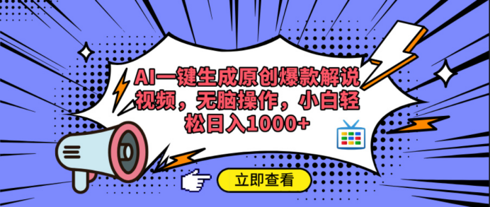 AI一键生成原创爆款解说视频-网赚资源网