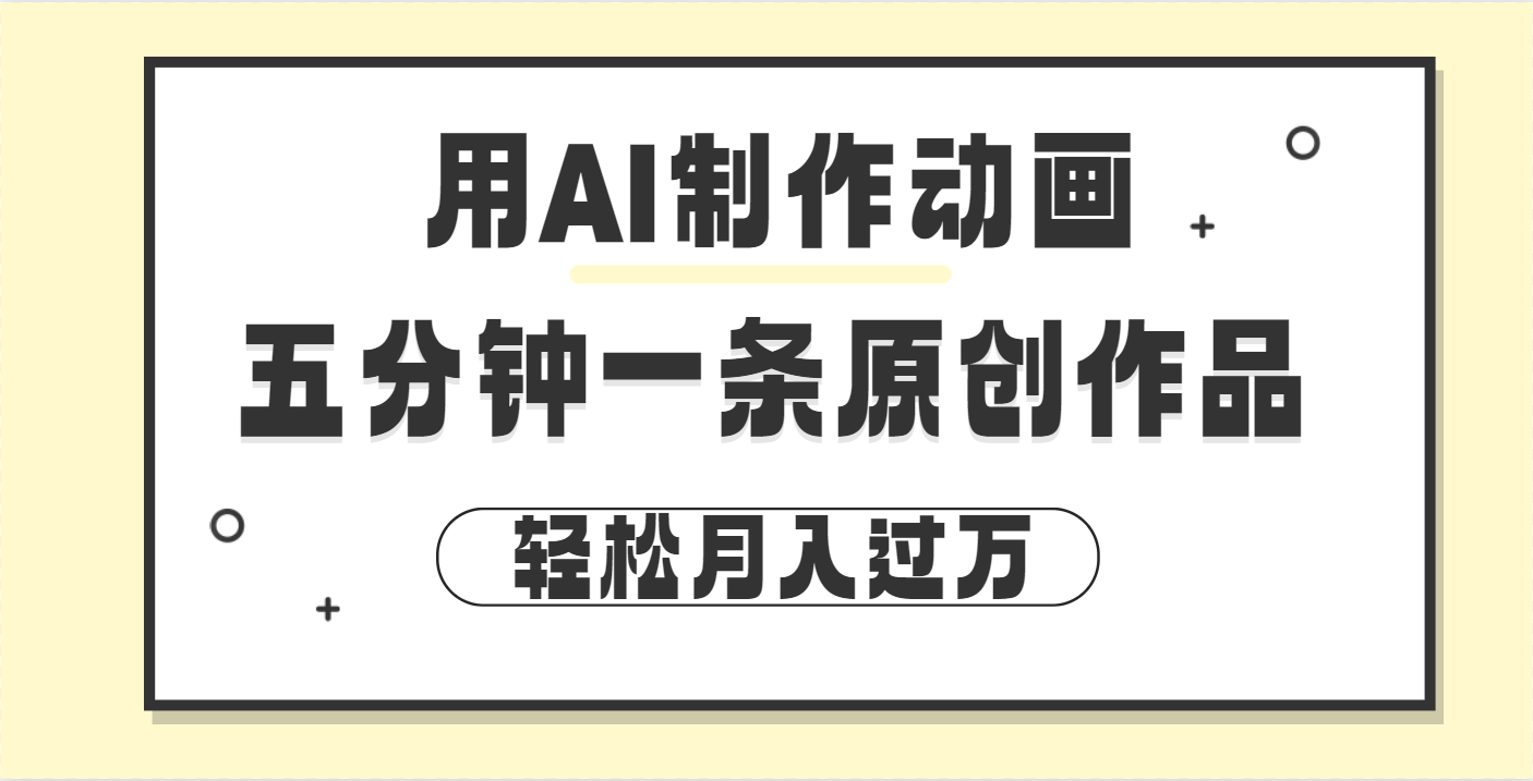 用AI制作动画片, 五分钟一条原创动画,轻松月入过万-网赚副业网