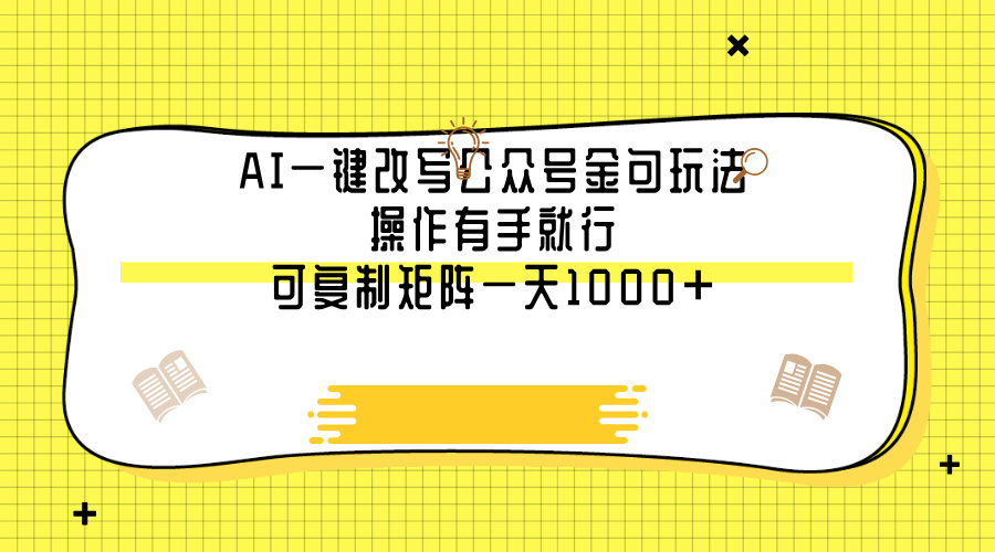 AI一键改写公众号金句玩法,操作有手就行,可复制矩阵一天1000+-网赚副业网