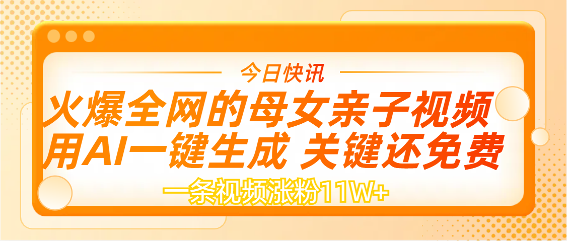 AI一键生成，母女亲子视频，一天视频涨粉11W+-网赚副业网