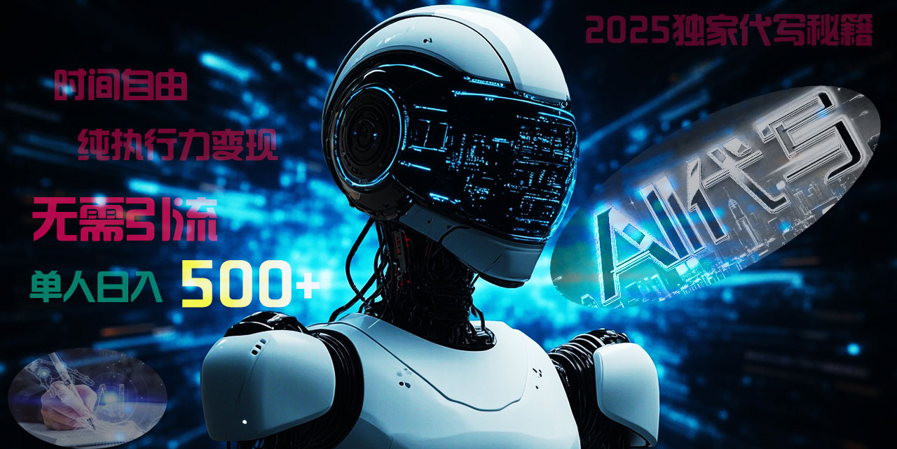 2025财富密码揭晓:独家AI代写秘籍,零引流,时间自由,纯执行力变现,日入500+,稳赚不赔!-网赚副业网
