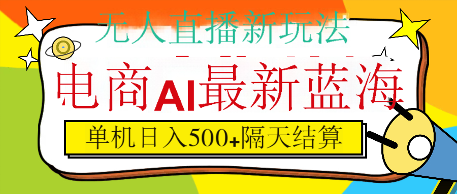 抖音AI科技直播，日入500+，隔天结算-网赚资源网