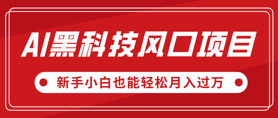 AI黑科技风口项目，视频号全新爆款玩法，新手小白也能轻松月入过万-网赚资源网