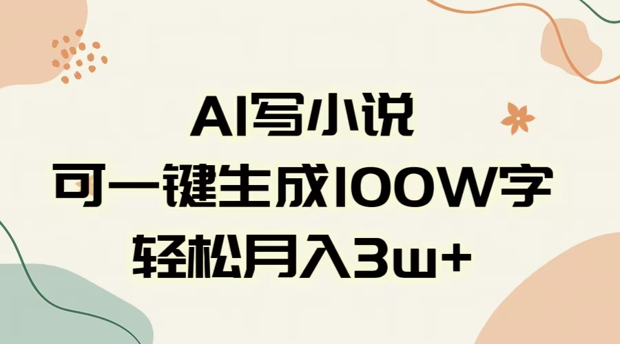 AI一键生成100w字,躺着也能赚,月入3W+-网赚副业网