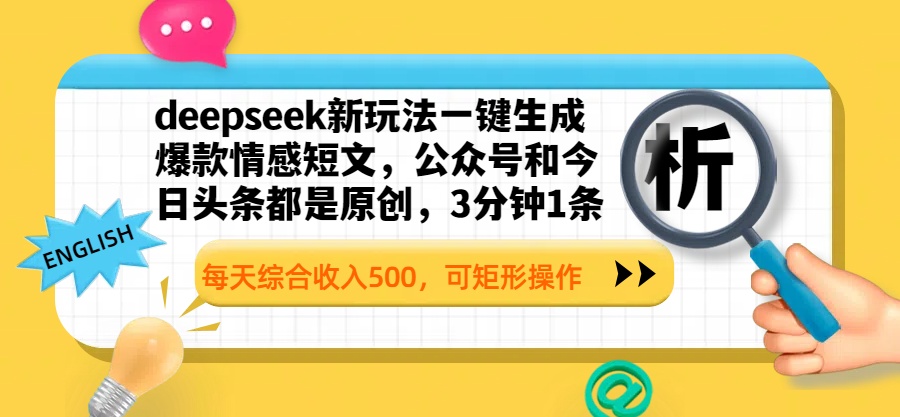 deepseek新玩法一键生成爆款情感短文，公众号和今日头条都是原创，3分钟1条，每天综合收入500，可矩形操作-网赚副业网
