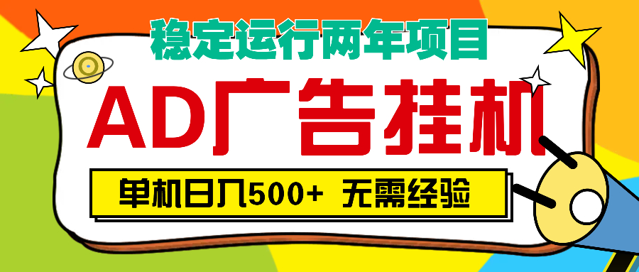 AD广告全自动挂机,单机500+-网赚副业网