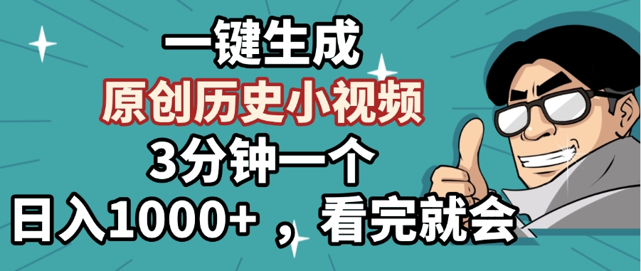 一键生成原创历史小视频，3分钟一个，日入1000+ ，看完就会-网赚资源网