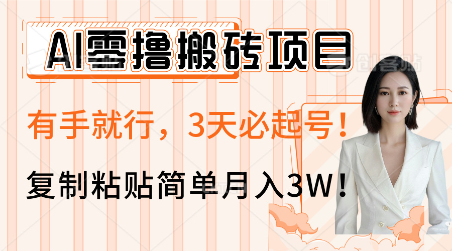 AI零撸搬砖项目玩法，有手就行，3天必起号，复制粘贴简单月入3W！-网赚资源网