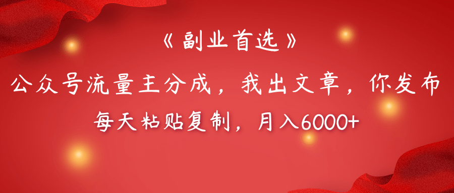 【副业首选】公众号流量主分成，我出文章，你发布，每天粘贴复制，月入6000+-网赚资源网