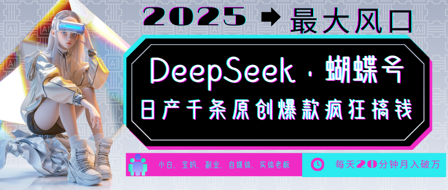 DeepSeek+蝴蝶号 中老年金主最爱 国学 心理学 养生 疗愈 情感 育儿 宠物 各种赛道疯狂赚米 每天20分钟 轻松月入破W 流量火爆 一条涨粉1000+轻松拿捏-网赚副业网