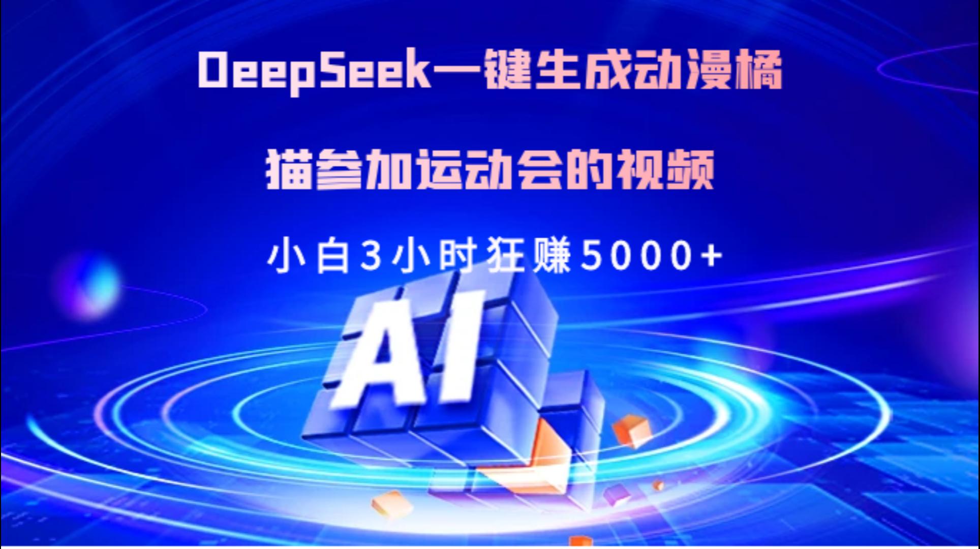 Deepseek一键生成动漫橘描参加运动会的视频小白3小时狂赚5000+-网赚副业网
