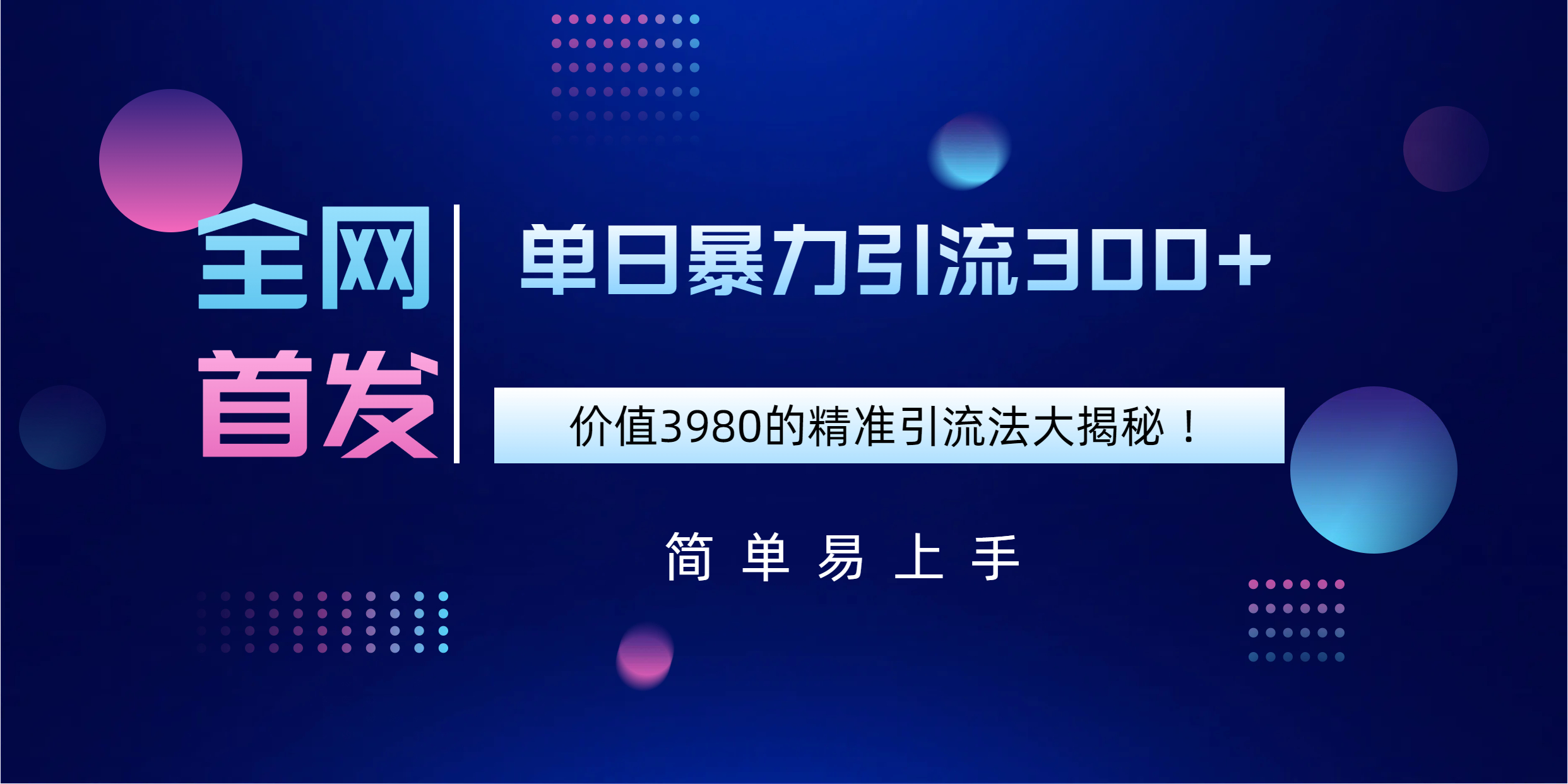 全网首发,价值3980单日暴力引流300+的精准引流法大揭秘!-网赚副业网