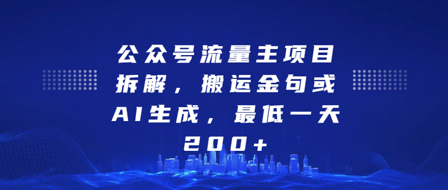 公众号流量主项目拆解，搬运金句或AI生成，最低一天200+-网赚资源网
