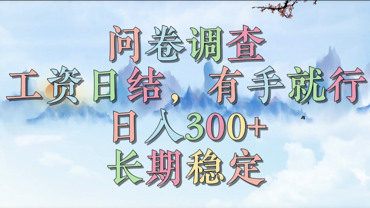 问卷调查，工资日结，有手就行，日入300+，长期稳定-网赚副业网