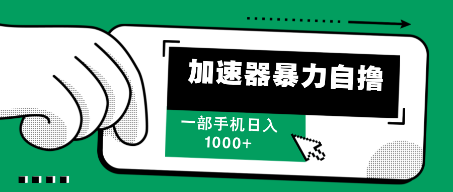 加速器暴力自撸,每天无限撸,赚多少看你,一部手机轻松日入1000+-网赚副业网