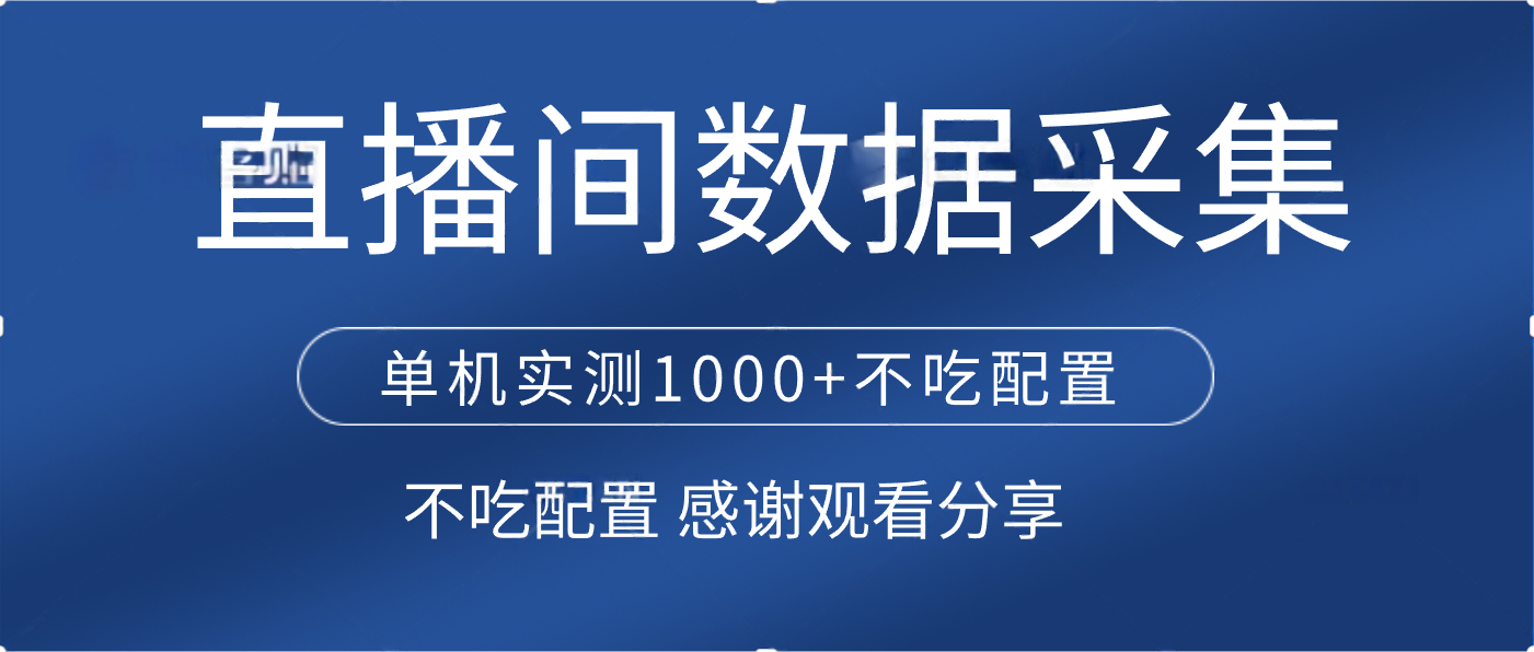 直播间数据采集 单机实测1000+不吃配置 矩阵运行-网赚副业网