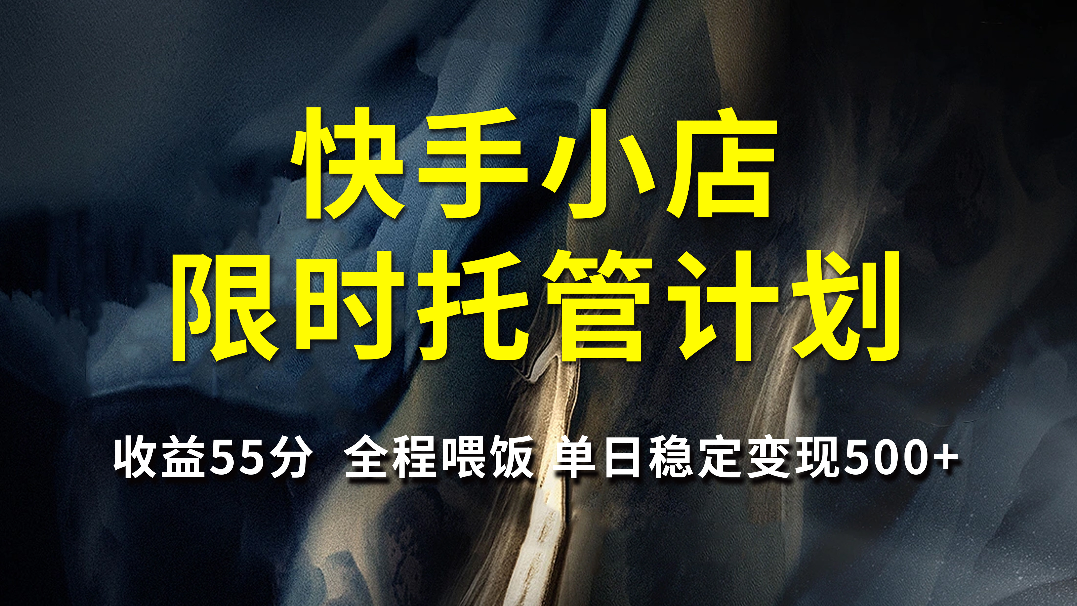 快手小店限时托管计划,收益55分,全程喂饭,单日稳定变现500+-网赚副业网