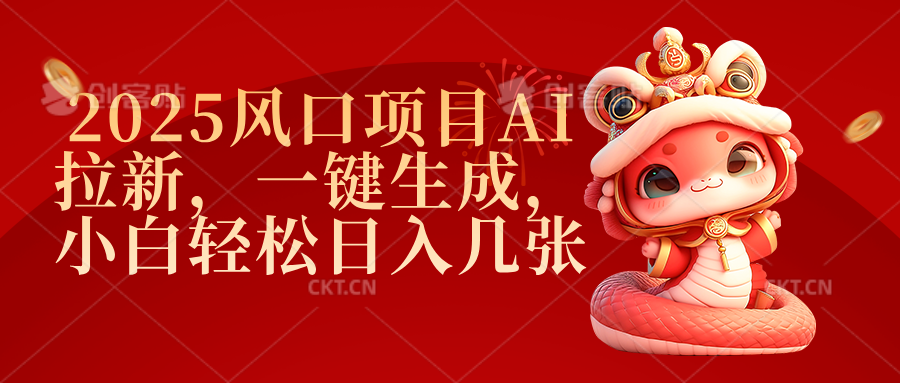2025风口项目AI拉新,一键生成,小白轻松日入几张-网赚副业网