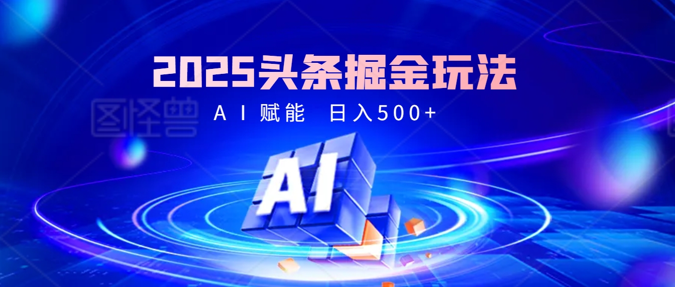 2025年最震撼的掘金风暴来袭！头条掘金全新玩法，简直是财富密码大公开！-网赚资源网