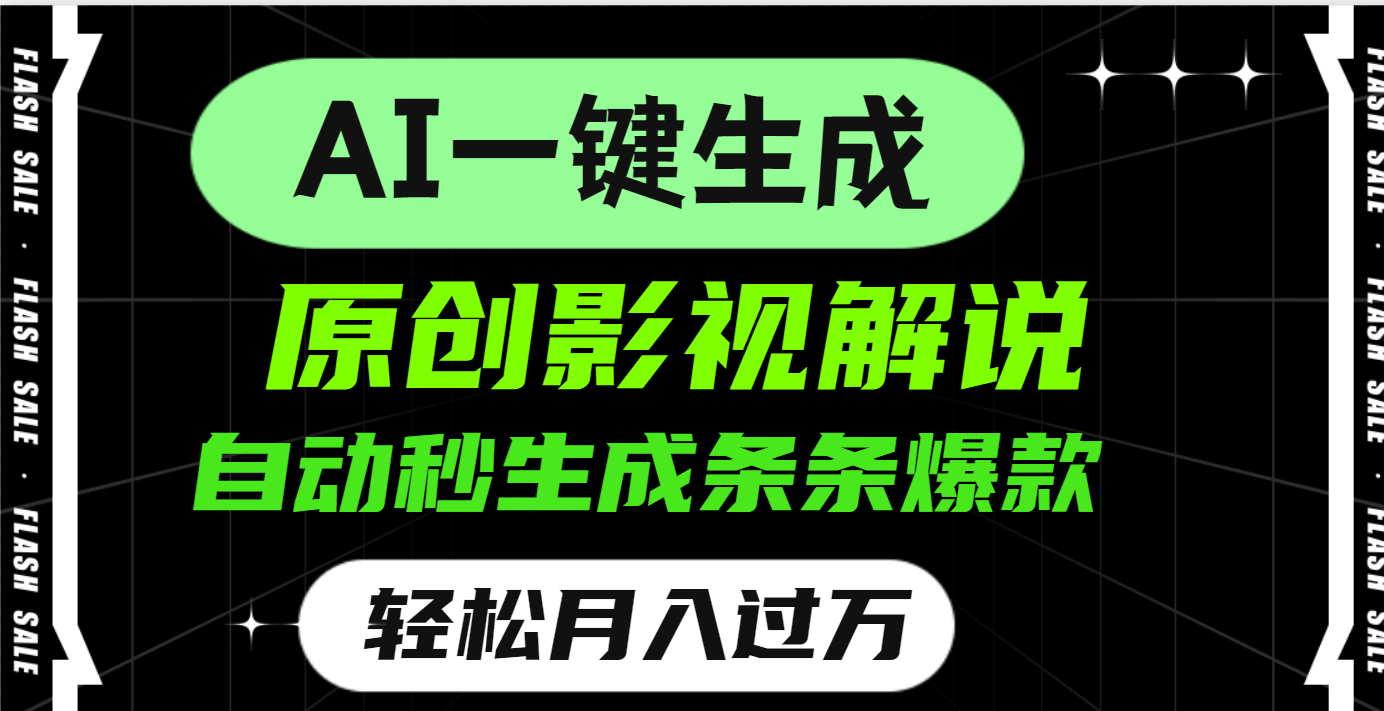 AI一键生成原创电影解说,一刀不剪百分百条条爆款,小白无脑操作,轻松月入过万-网赚副业网