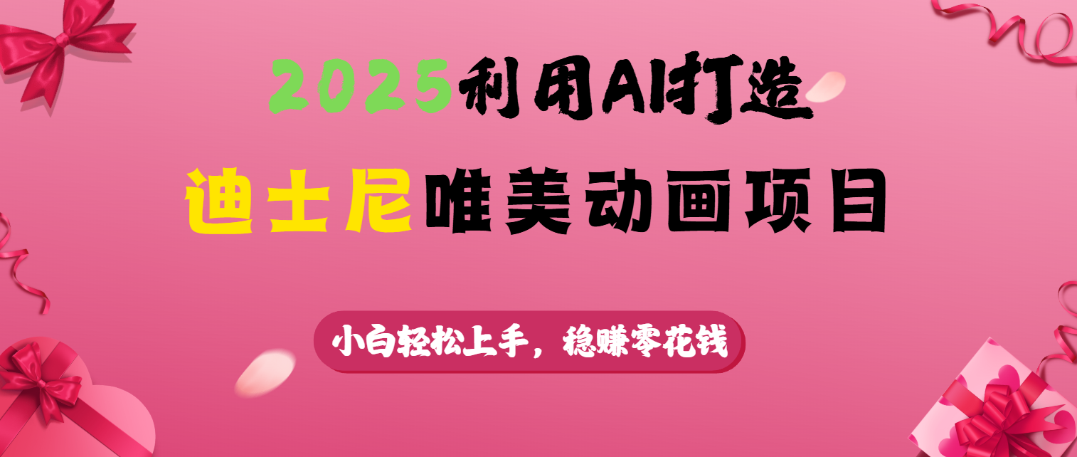 2025利用AI打造迪士尼唯美动画项目-网赚副业网