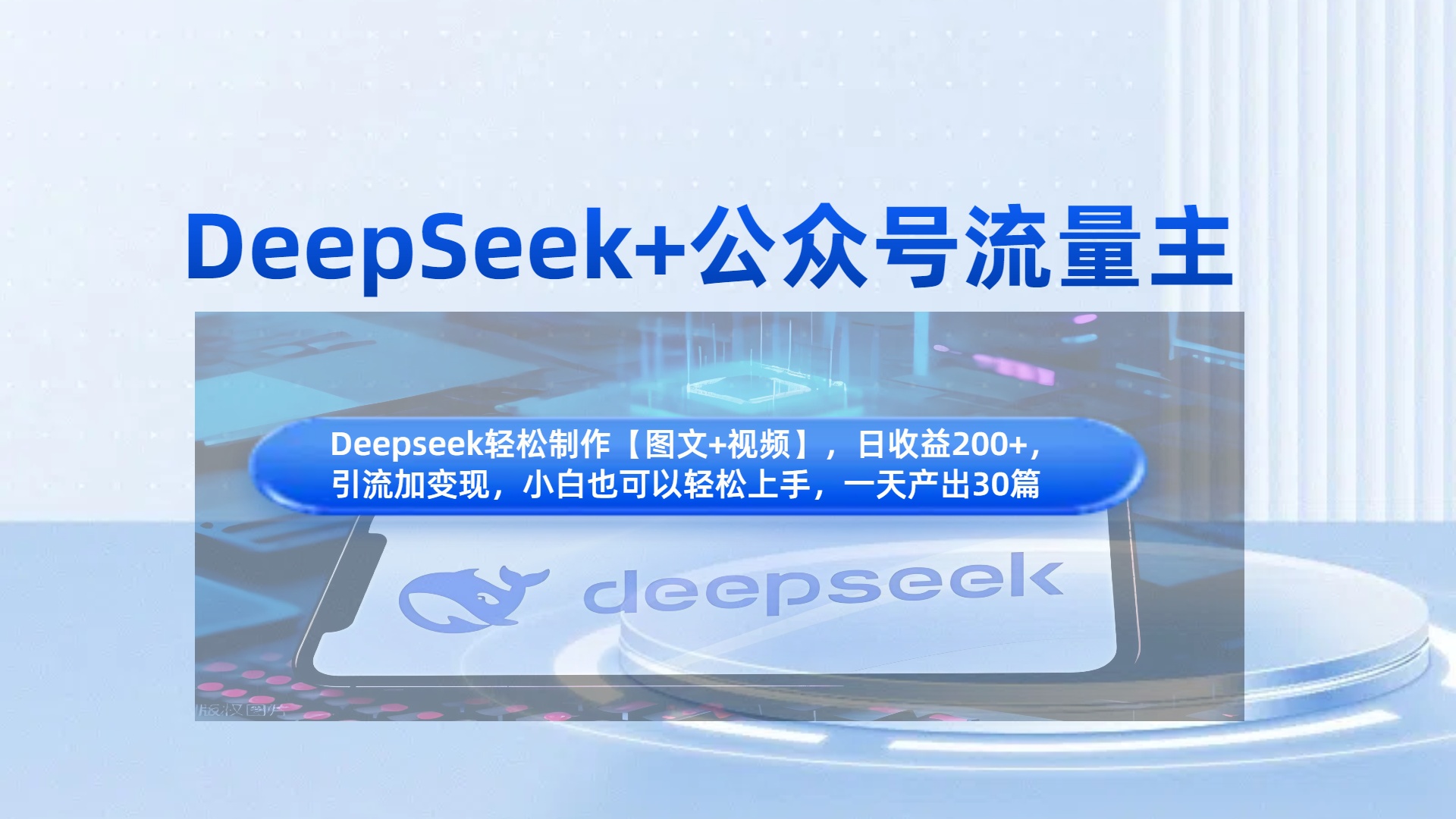 DeepSeek+公众号流量主，知识付费赛道价值变现，引流+变现全流程-网赚资源网