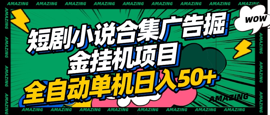 短剧小说合集广告掘金挂机项目全自动单机日入50+-网赚副业网