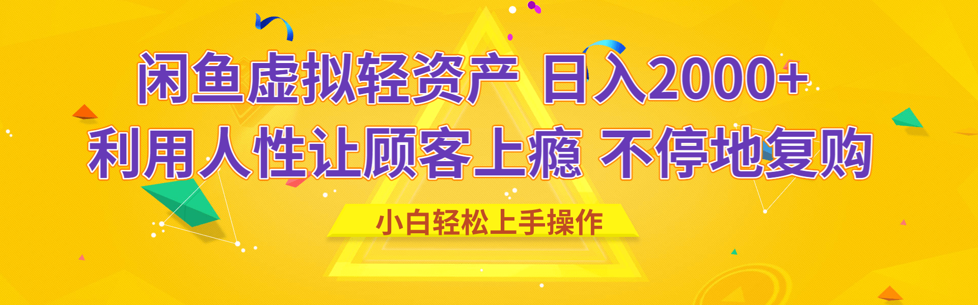 闲鱼虚拟资产 日入2000+ 利用人性 让客户上瘾 不停地复购-网赚副业网