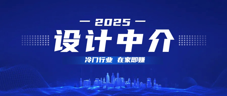 设计中介,冷门行业;多做多赚,在家即赚。-网赚副业网