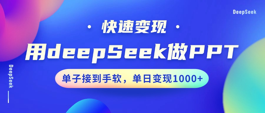 用DeepSeek做PPT,快速变现,单子接到手软,单日变现1000+-网赚副业网