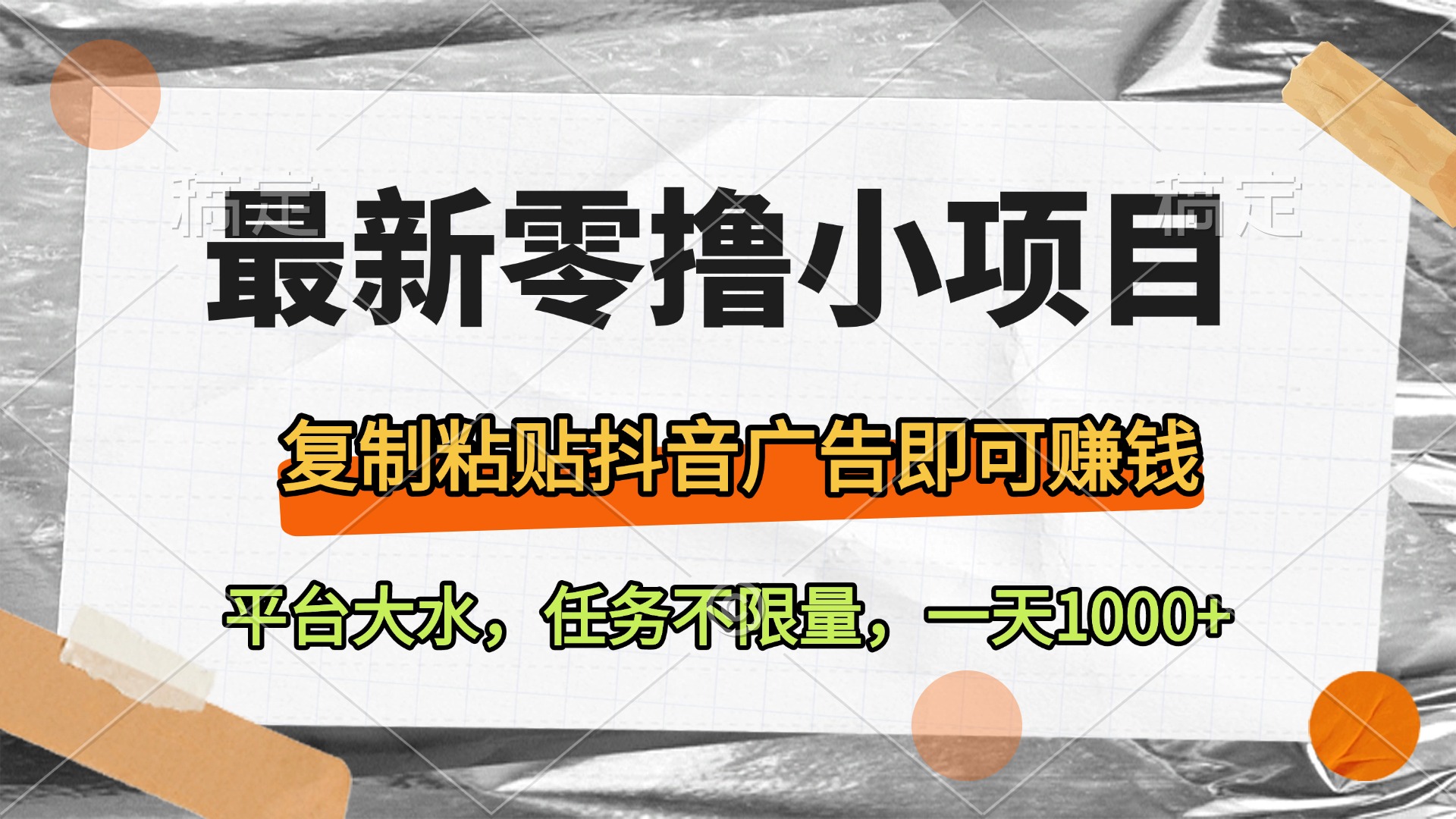 最新零撸小项目，复制粘贴抖音广告即可赚钱，平台大水，任务不限量，一天1000+-网赚资源网