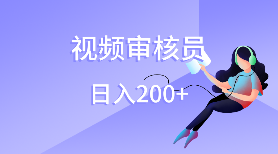 视频审核员,日入200(外面收费980)-网赚副业网