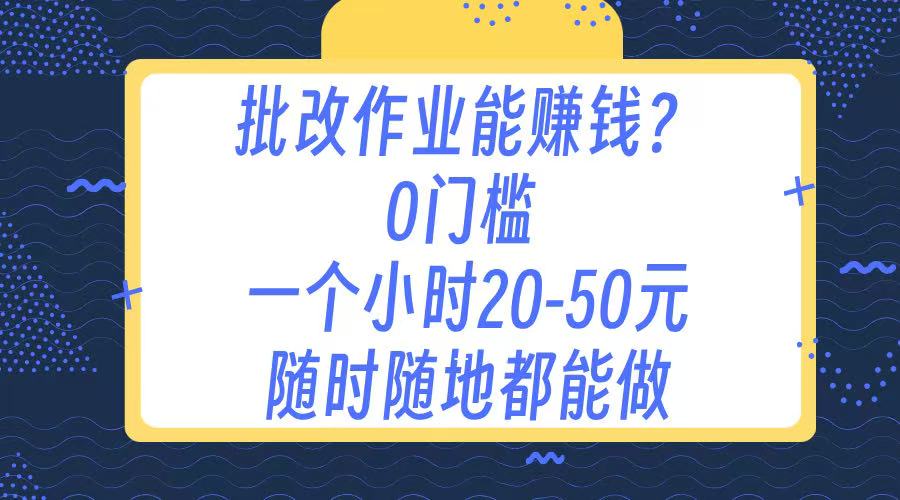 作业批改 0门槛手机项目 一小时20-50元 随时随地都可以做-网赚副业网