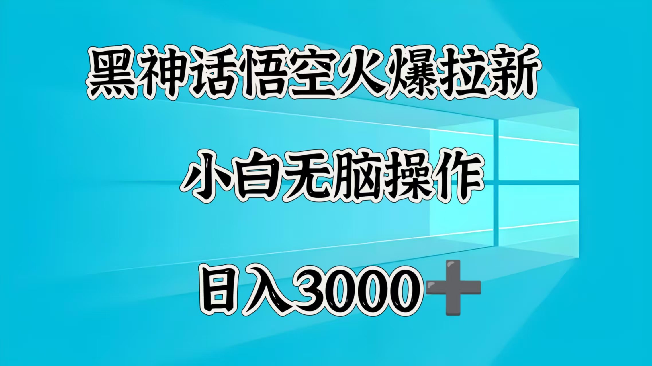 黑神话悟空火爆拉新 小白无脑操作 日入3000➕-网赚副业网