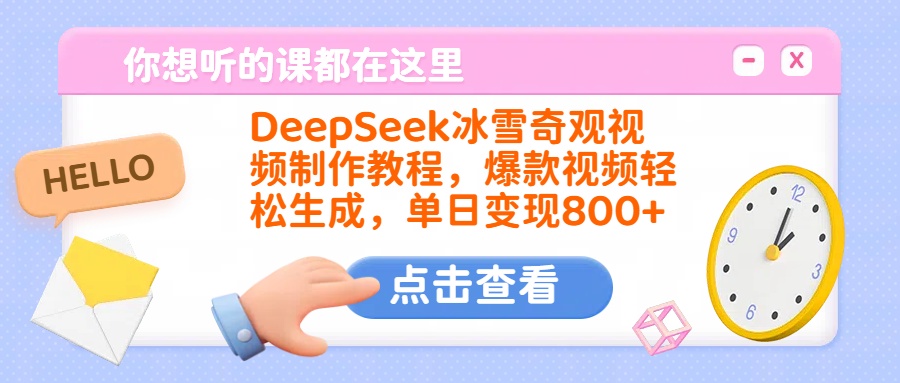 DeepSeek冰雪奇观视频制作教程,爆款视频轻松生成,单日变现800+-网赚副业网