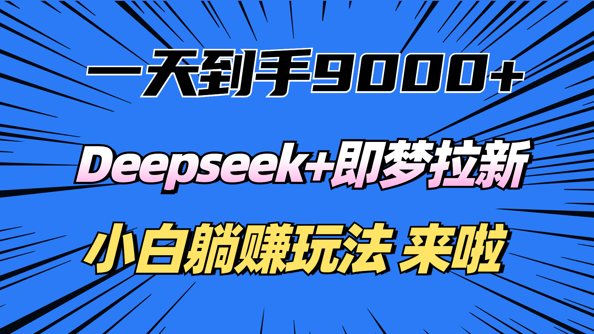 一天到手9000加,deepseek+即梦拉新,新手躺赚攻略,来啦!-网赚副业网