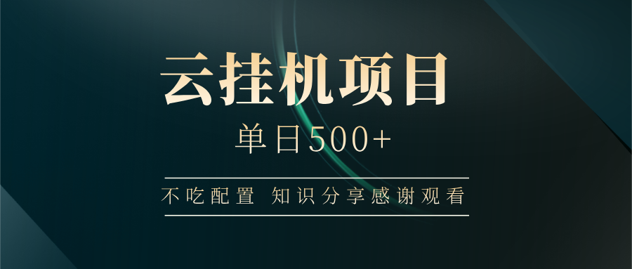 云挂机项目单日500 知识分享感谢观看-网赚副业网